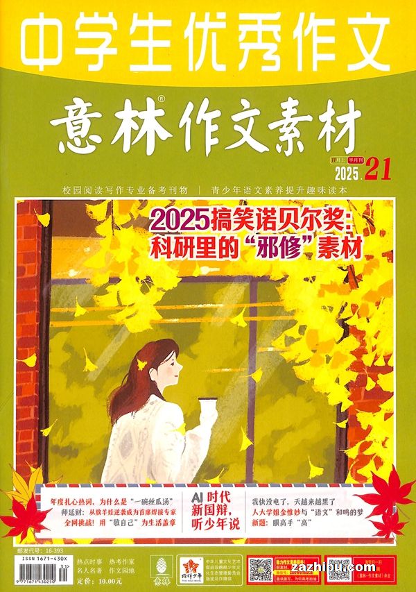 现货2025年5月起订意林作文素材(半年共12期)分销