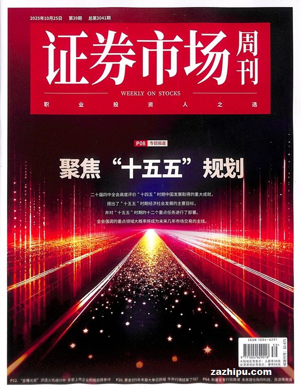 证券市场周刊(1年共50期)(杂志订阅)