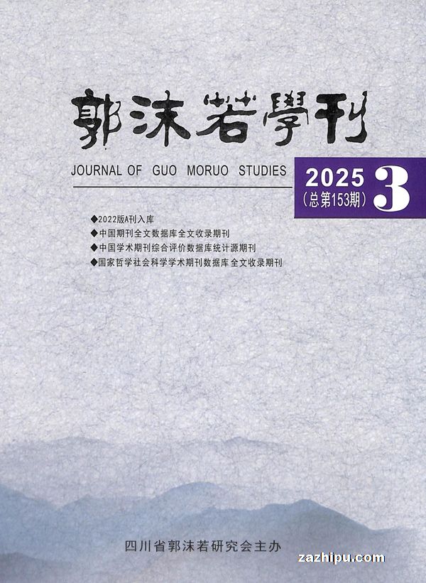 郭沫若学刊(1年共4期)