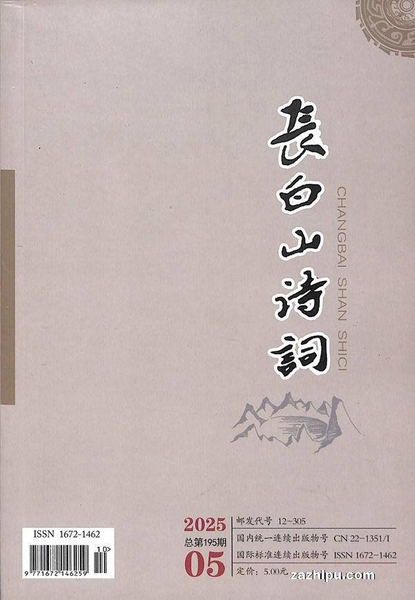 长白山诗词(1年共6期)