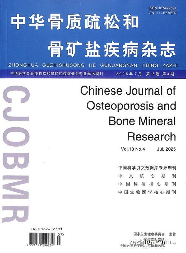 中华骨质疏松和骨矿盐疾病杂志(1年共6期)