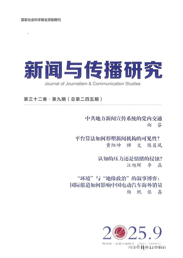新闻与传播研究(1年共12期)(杂志订阅)