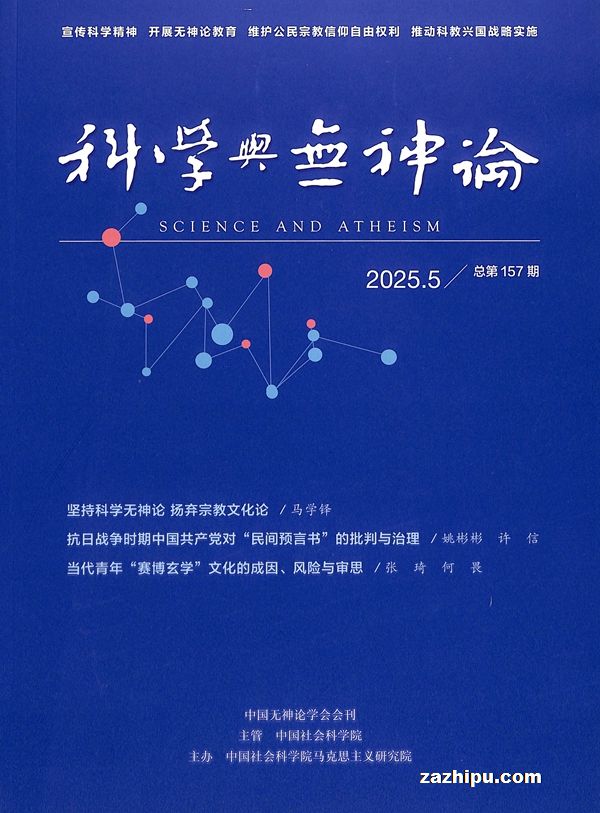 科学与无神论(半年共3期)(杂志订阅)