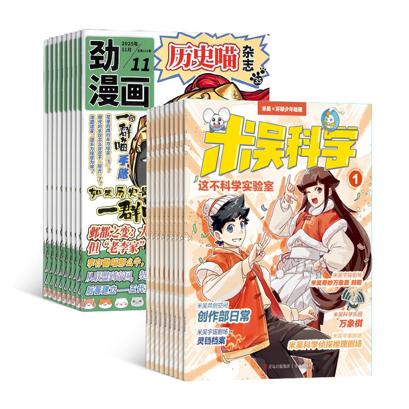 米吴科学+历史喵(1年共24期)(组合订阅)