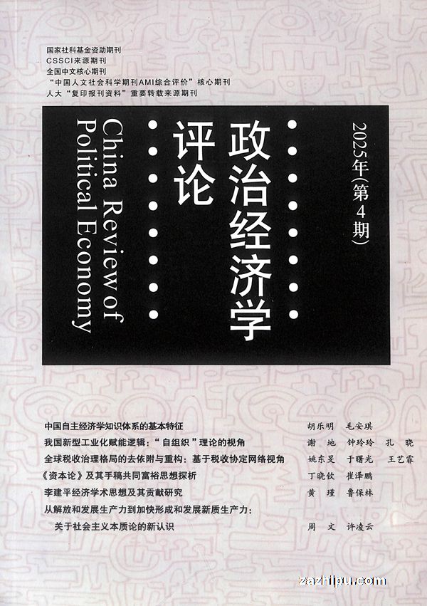 政治经济学评论(LD1):复印报刊资料(1年共6期)(杂志订阅)