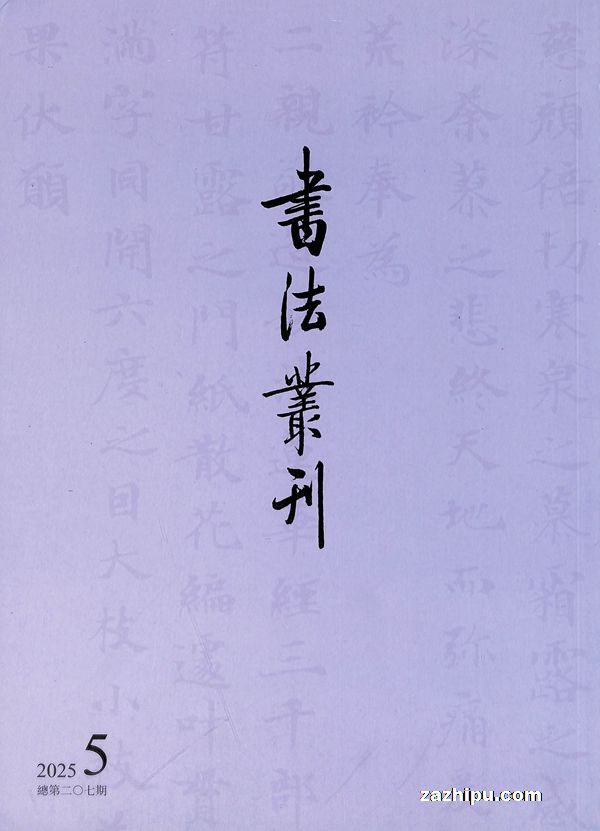 书法丛刊(1年共6期)(杂志订阅)