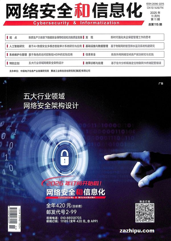 网络安全和信息化(1年共12期)(杂志订阅)