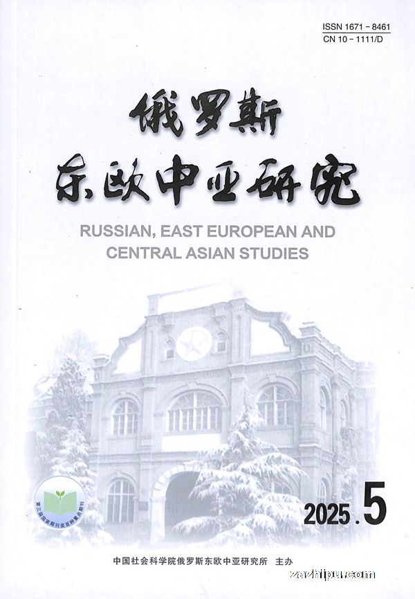 俄罗斯东欧中亚研究(1年共6期)(杂志订阅)