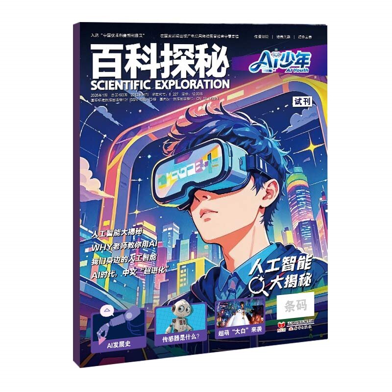 百科探秘AI少年(1年共12期)(杂志订阅)