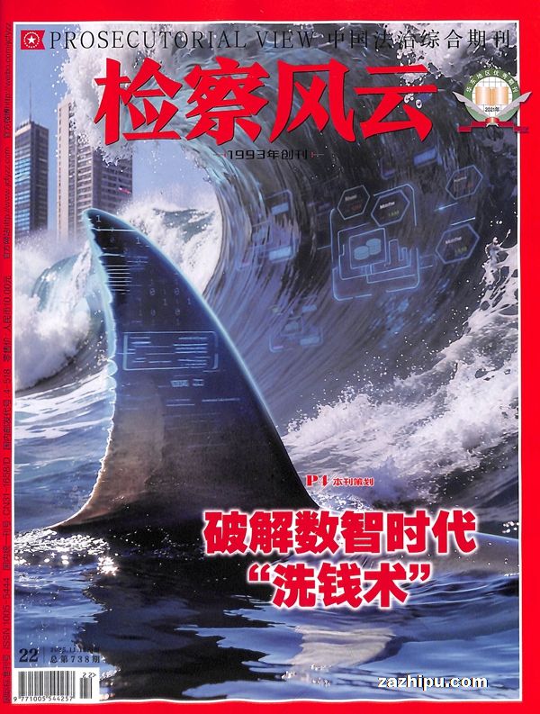 检察风云(1年共24期)(杂志订阅)(党风廉政、法治)