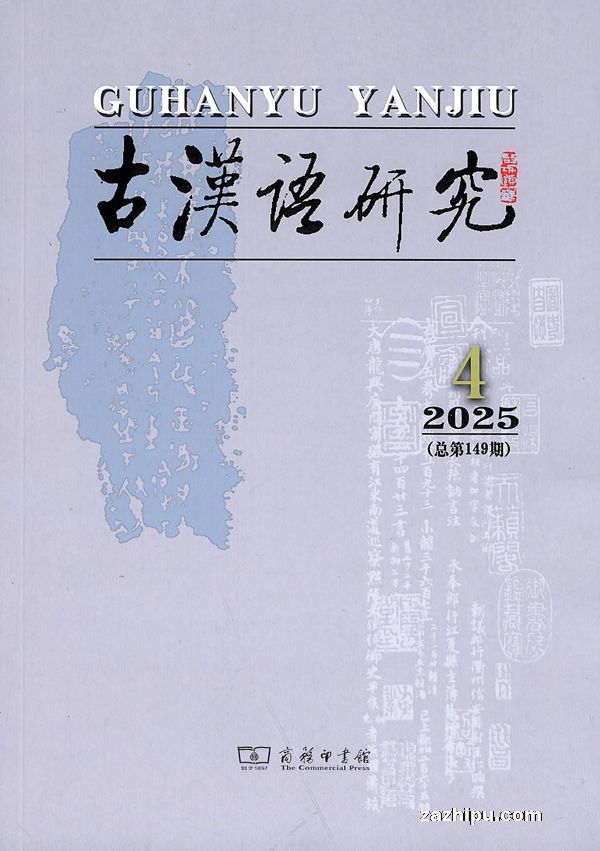 古汉语研究(1年共4期)