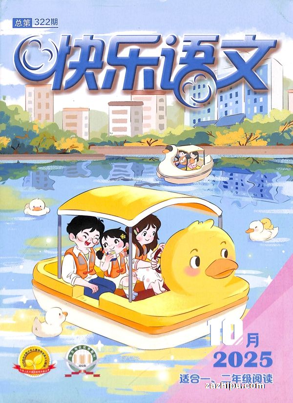 快乐语文(小学低年级注音版)(1年共12期)