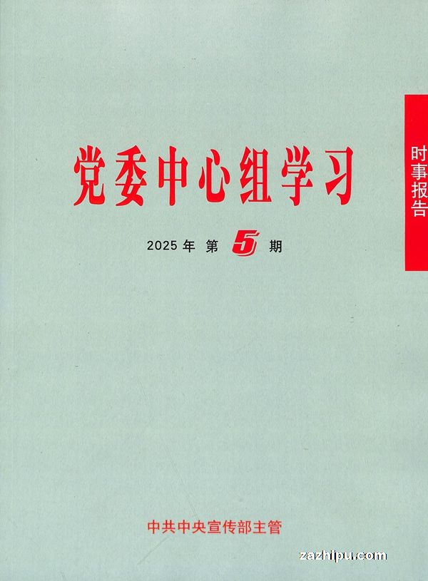 时事报告(党委中心组学习)(1年共6期)