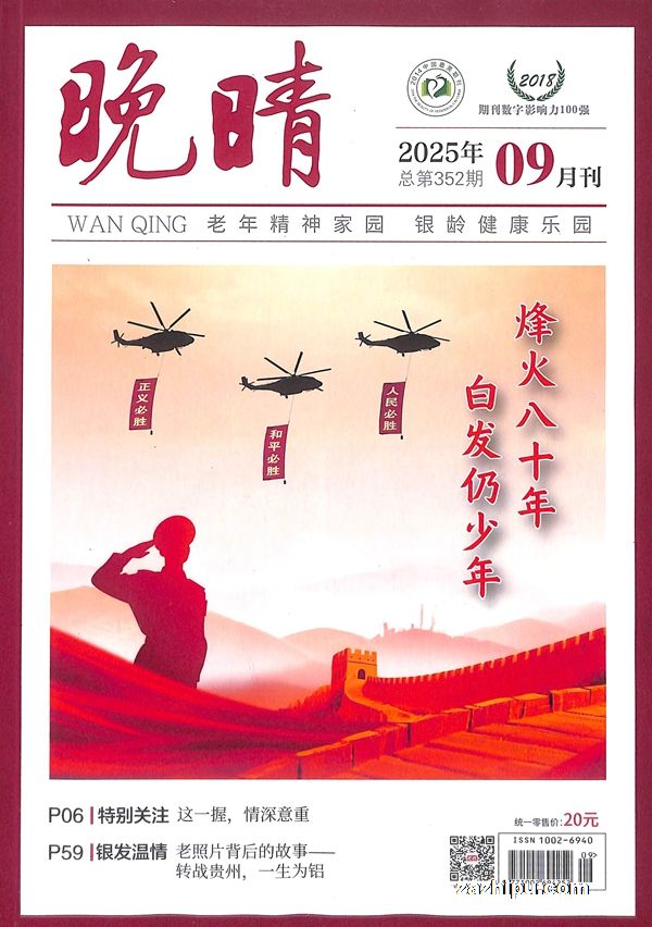 晚晴(1年共12期)