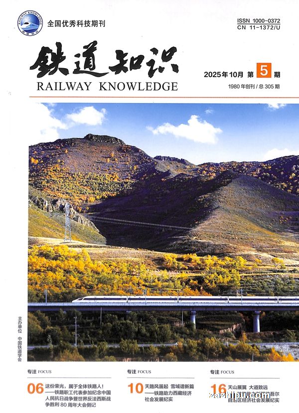 铁道知识(1年共6期)
