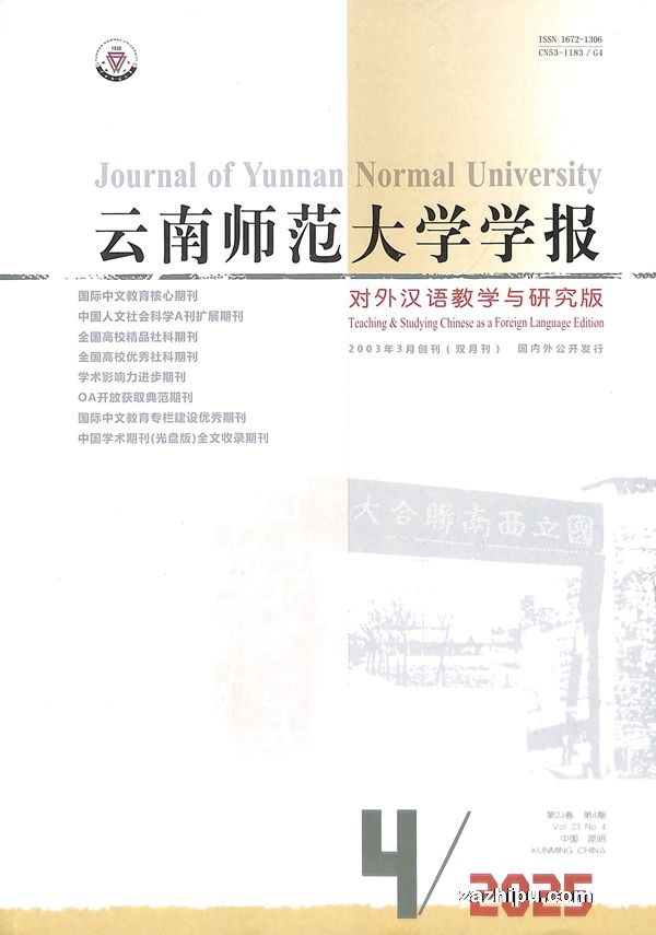 云南师范大学学报(对外汉语教学与研究)(1年共6期)