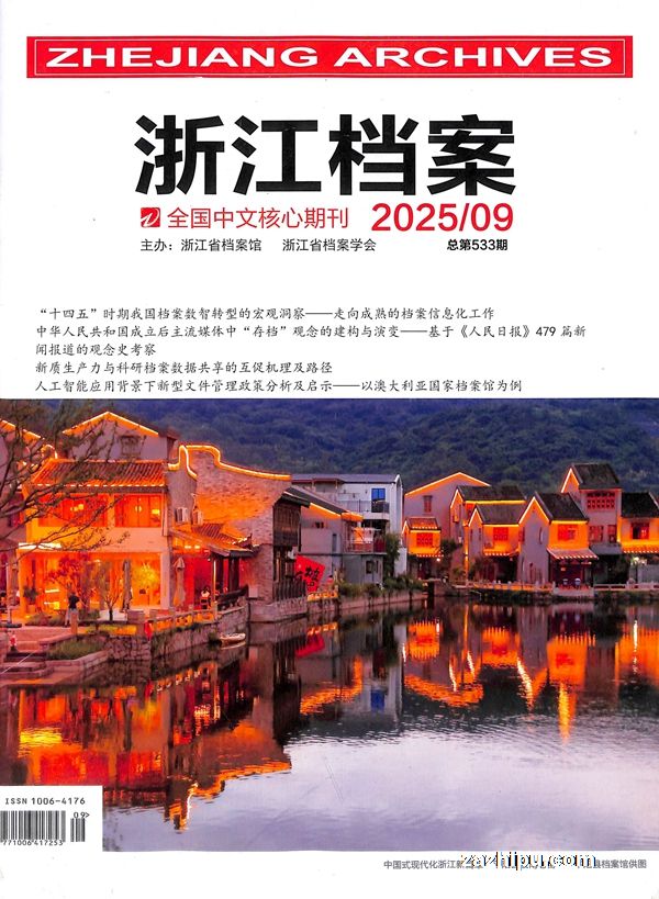 浙江档案(1年共12期)