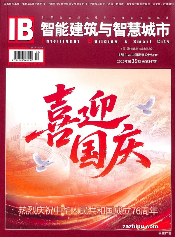 智能建筑与智慧城市(1年共12期)