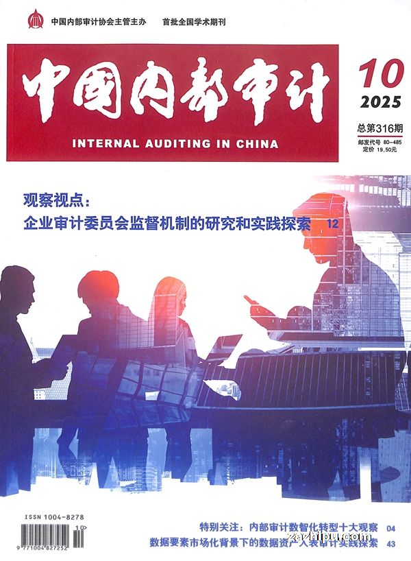 中国内部审计(1年共12期)