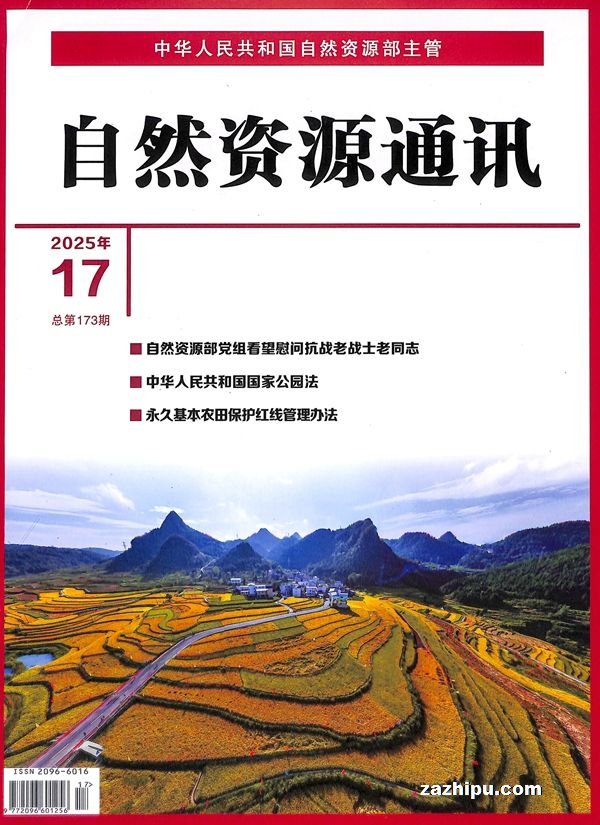 自然资源通讯:原国土资源通讯(1年共24期)