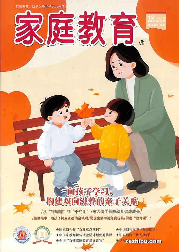 家庭教育下半月版(幼儿家长阅读)(1年共12期)(杂志订阅)