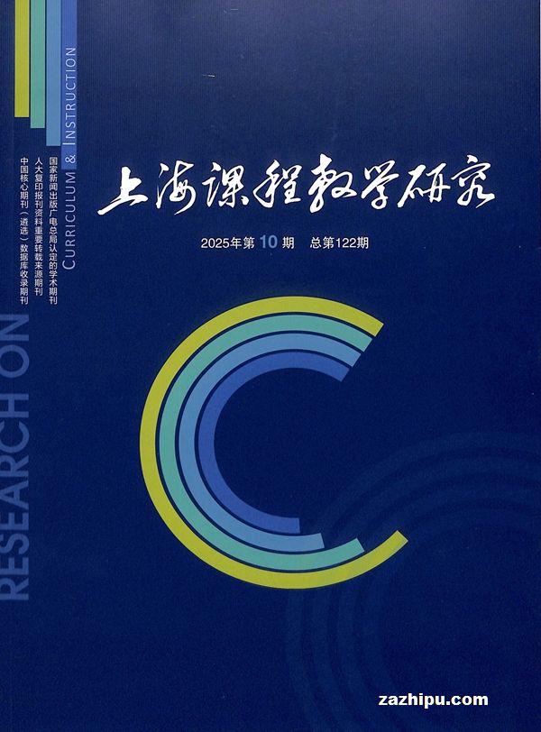 上海课程教学研究(半年共6期)(杂志订阅)