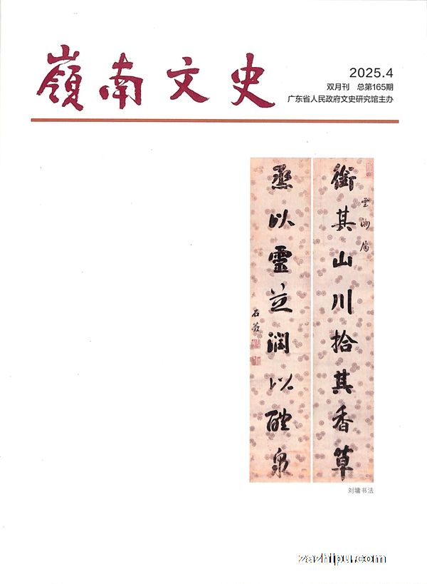 岭南文史(1年共4期)