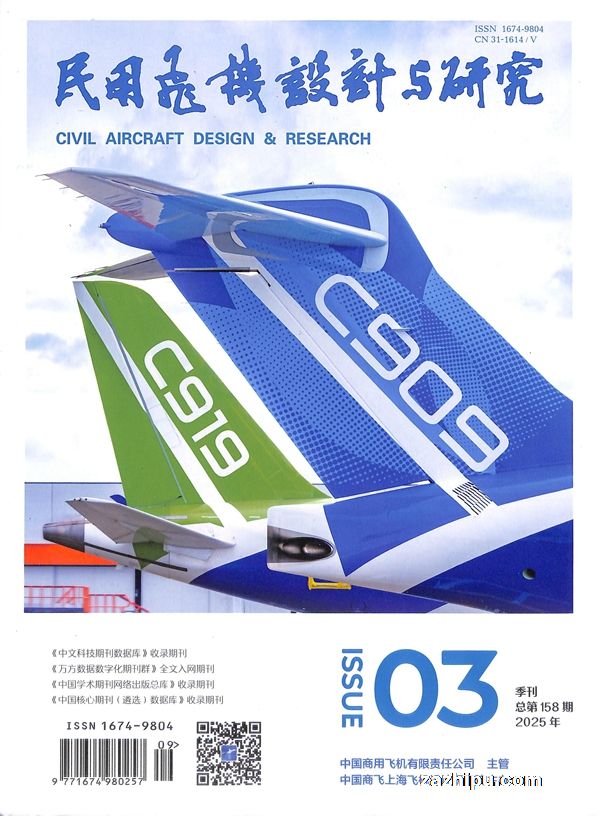 民用飞机设计与研究(1年共4期)