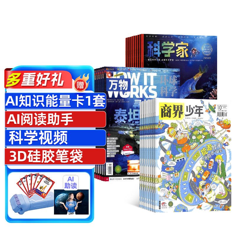 商界少年+万物+科学家少年(1年共36期)组合订阅+AI助力杂志阅读+AI知识能量卡