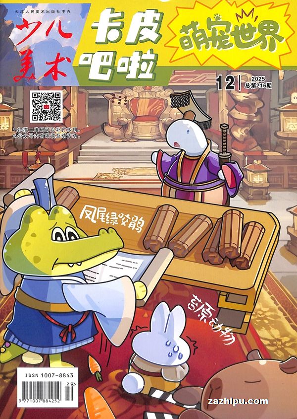卡皮吧啦萌宠世界(1年共12期)(杂志订阅)(快乐学习系列)