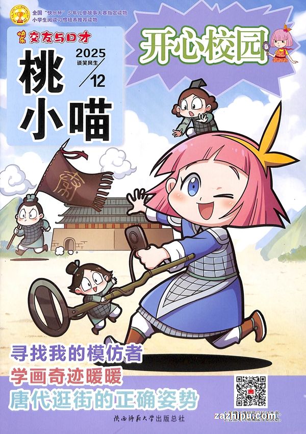 快乐交友与口才(桃小喵开心校园)(快乐学习系列))(半年共6期)(杂志订阅)