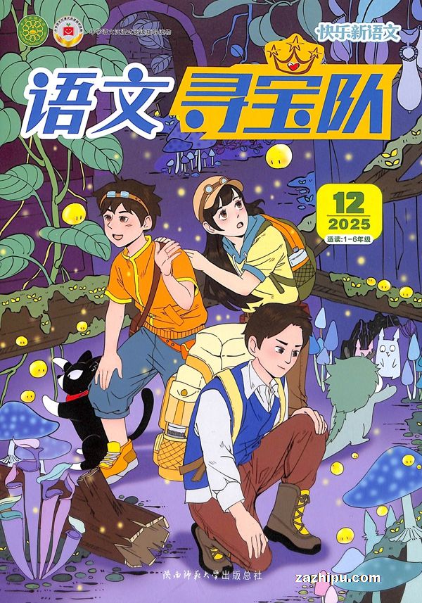 快乐新语文语文寻宝队(原快乐新语文4-6年级)(半年共6期)(杂志订阅)