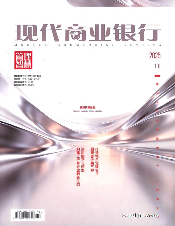 现代商业银行(管理智慧版)(1年共12期)(杂志订阅)