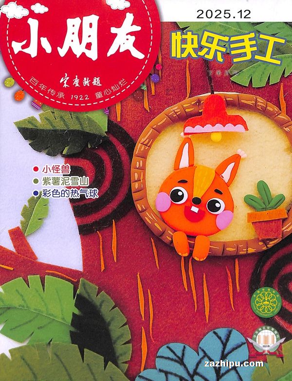 小朋友智趣手创(原小朋友快乐手工)(1季度共3期)(杂志订阅)