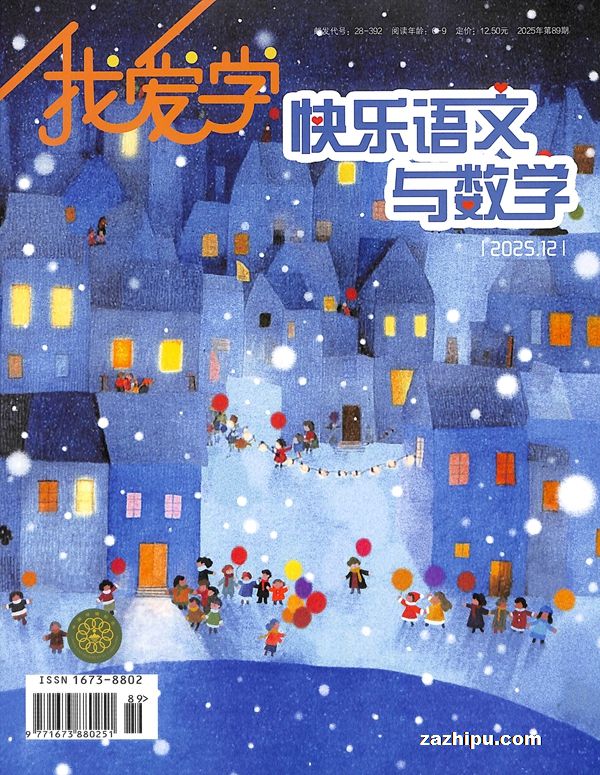 我爱学快乐语文与数学(半年共6期)(杂志订阅)