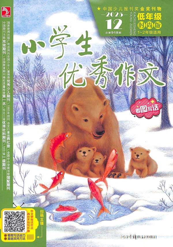 小学生优秀作文低年级时尚版(1-2年级)(半年共6期)(杂志订阅)