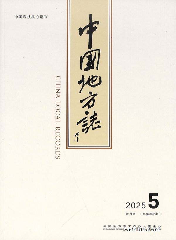 中国地方志(1年共6期)(杂志订阅)
