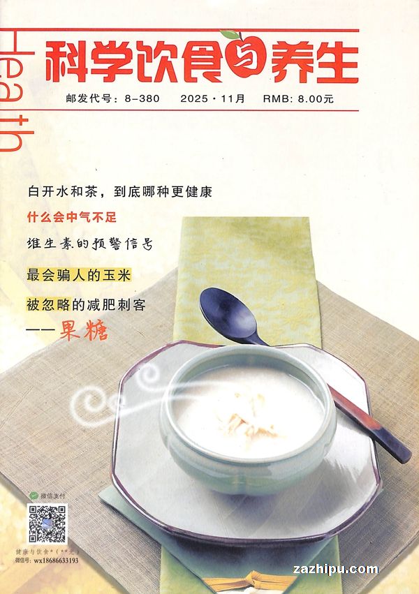 科学饮食与养生(1年共12期)