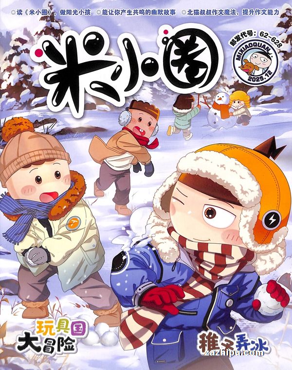 2026年1月起订米小圈(1年共12期)分销