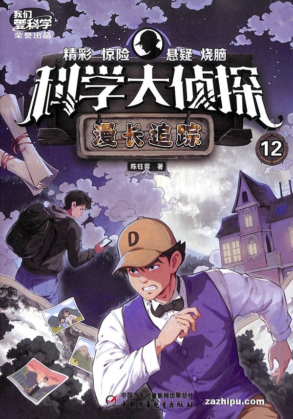 下架2023年8月起订我们爱科学(科学大侦探)(1年共12期)(杂志订阅