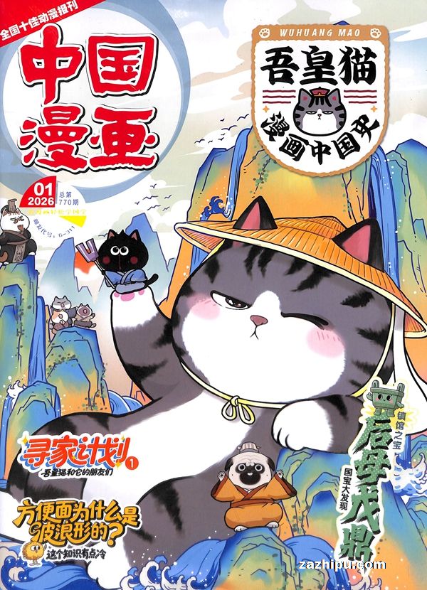 吾皇猫漫画中国史(半年共6期)(杂志订阅)