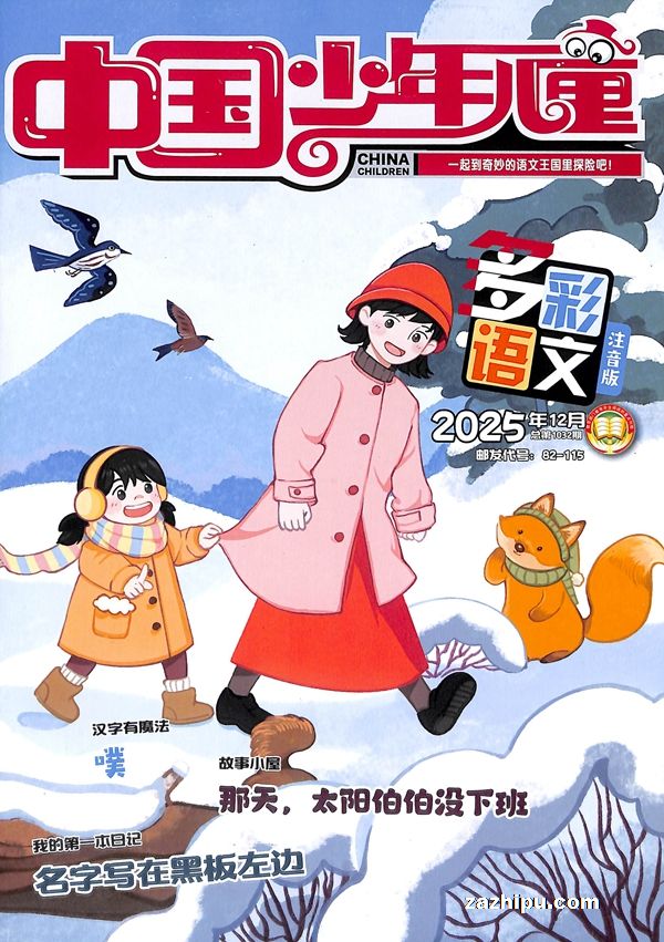 中国少年儿童多彩语文(半年共6期)(杂志订阅)