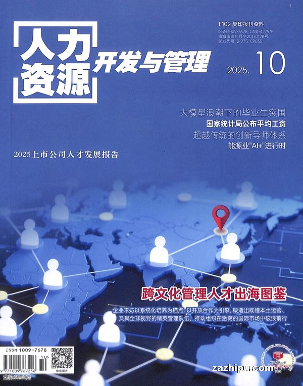 人力资源开发与管理(F102)复印报刊资料(1年共12期)(杂志订阅)