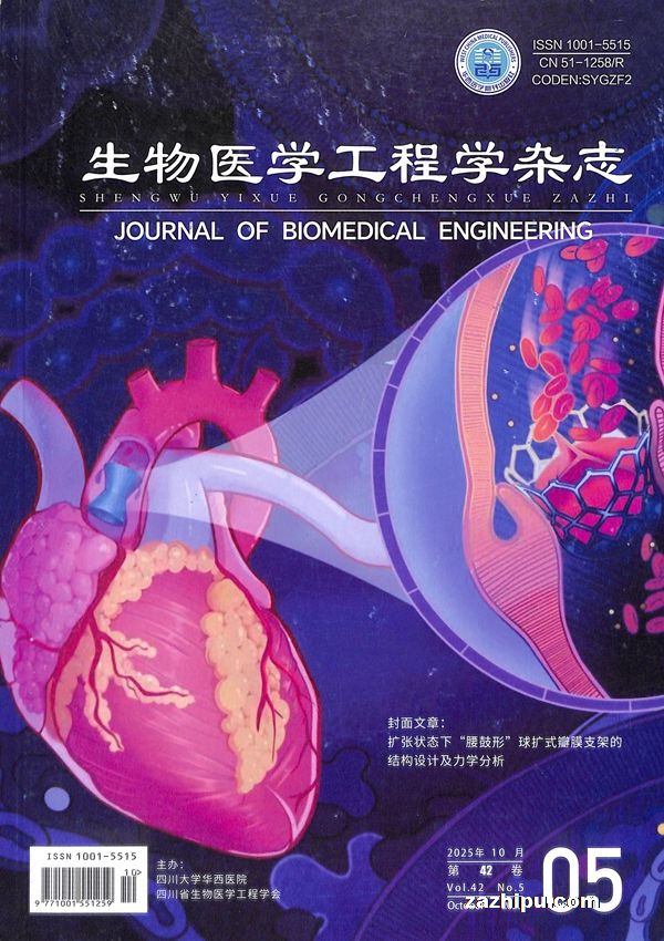 生物医学工程学杂志(1年共6期)
