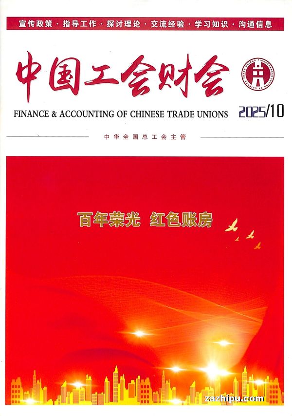 中国工会财会(1年共12期)