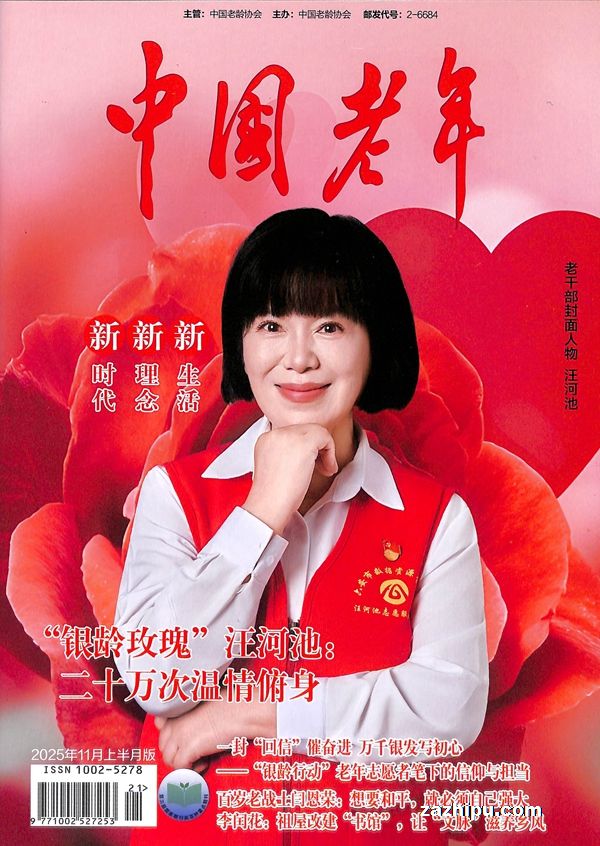 中国老年(1年共24期)