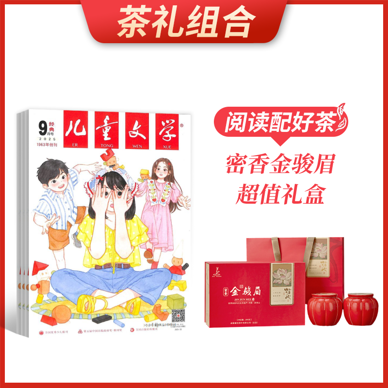 【茶礼组合】儿童文学(少年版)(1年共12期)+密香金骏眉超值礼盒