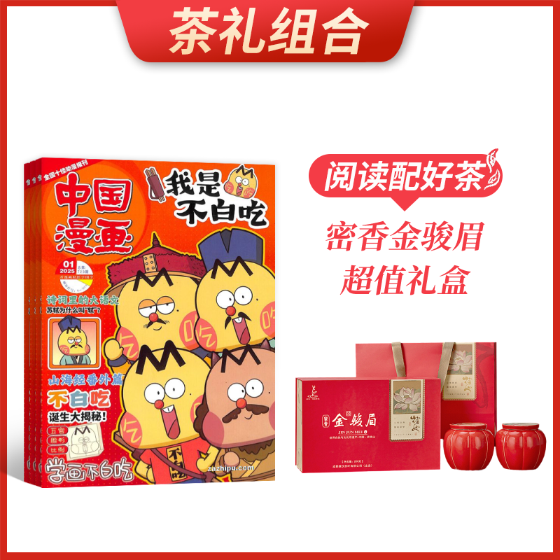 【茶礼组合】中国漫画我是不白吃(1年共12期)+密香金骏眉超值礼盒