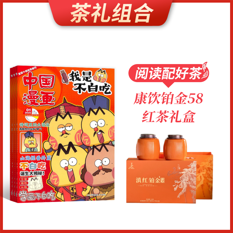 【茶礼组合】中国漫画我是不白吃(1年共12期)+康饮铂金58红茶礼盒(250g)