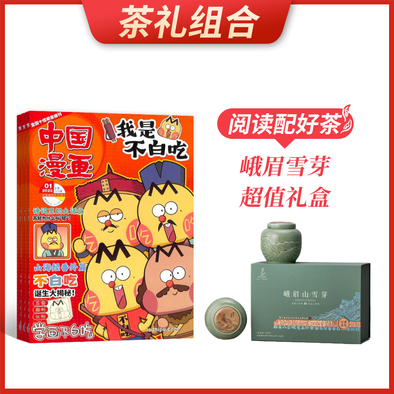 【茶礼组合】中国漫画我是不白吃(1年共12期)+峨眉雪芽超值礼盒